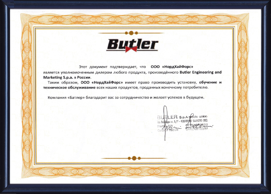 Сертификат Butler