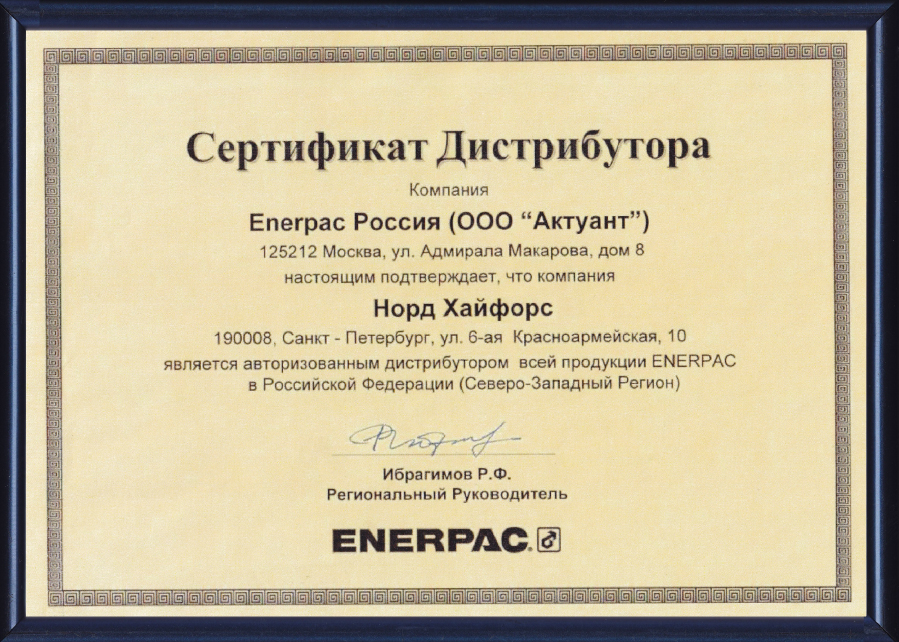 Сертификат Enerpac